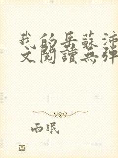 我的岳苏沛真全文阅读无弹窗 笔趣阁