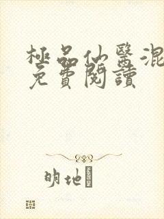 极品仙医混山村免费阅读