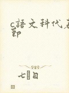 c语文科代表一节