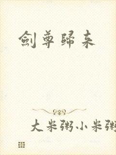 剑尊归来