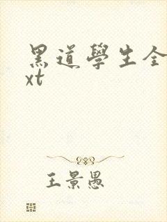 黑道学生全集txt封面