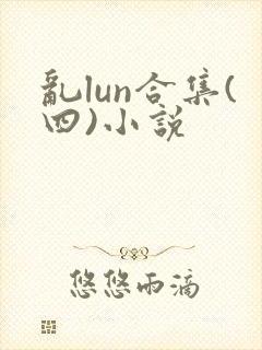 乱lun合集(四)小说