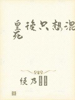 皇后只想混吃等死