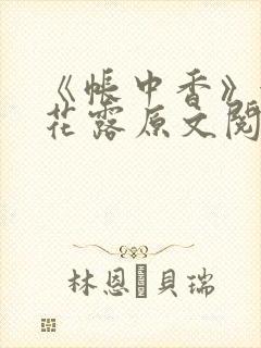 《帐中香》金银花露原文阅读封面