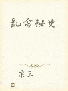 乱仑秘史