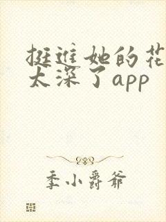 挺进她的花苞啊太深了app封面