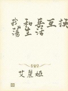 我和岳互换的性荡生活