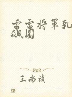 雷电将军乳液狂飙图