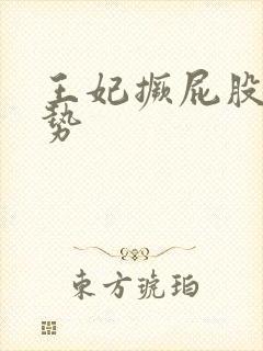 王妃撅屁股含玉势