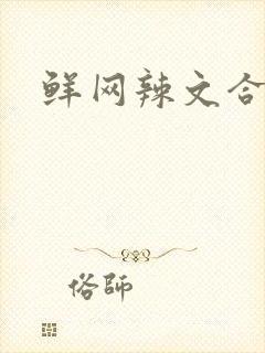 鲜网辣文合集