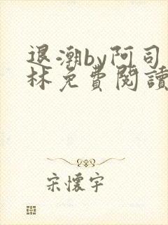 退潮by阿司匹林免费阅读
