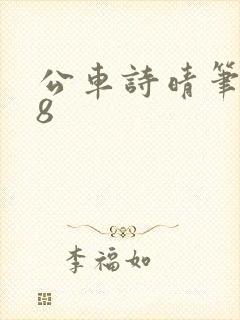 公车诗晴笔趣阁8