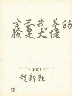 完蛋我养的小白脸是大佬