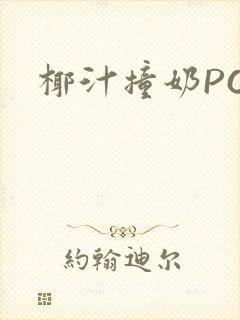 椰汁撞奶POH