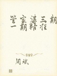 管家婆三期必开一期精准封面