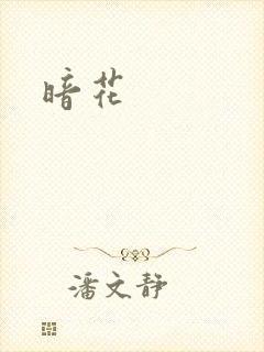 暗花