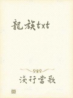 龙族txt封面