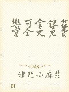 乐可金银花无弹窗全文免费阅读
