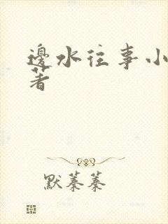 边水往事小说原著