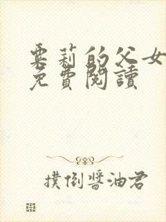 粟莉的父女小说免费阅读