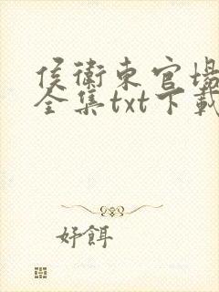 侯卫东官场笔记全集txt下载封面