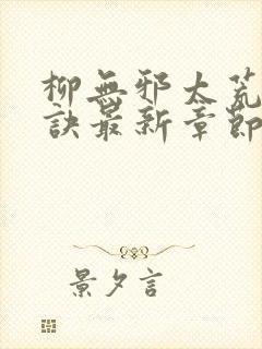 柳无邪太荒吞天诀最新章节封面