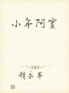 小年阿宾