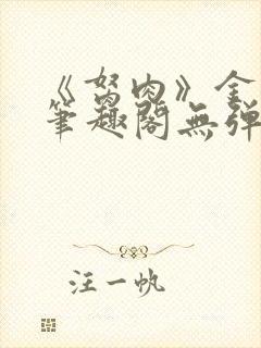 《胬肉》金银花笔趣阁无弹窗封面