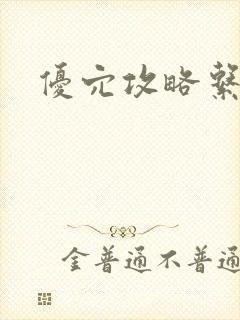 优穴攻略系统
