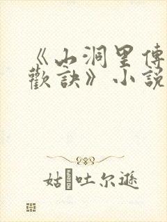 《山洞里传承合欢诀》小说