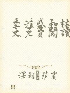 季淮盛和林栀全文免费阅读封面