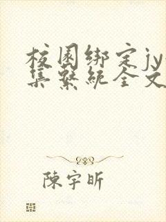 校园绑定jy收集系统全文免费