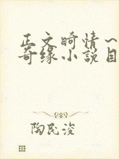 正文畸情～内裤奇缘小说目录