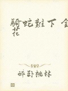 骑蛇难下 金银花