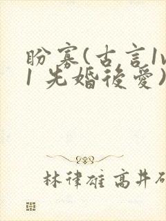 盼寡(古言1v1 先婚后爱)
