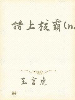 错上校霸(n)