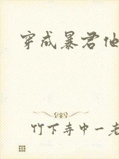 穿成暴君他前妻
