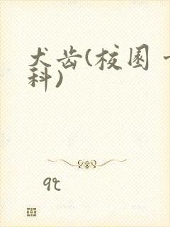 犬齿(校园 骨科)封面