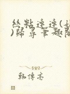 丝粘连连(姐弟)归寻笔趣阁小说
