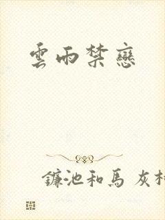 云雨禁恋