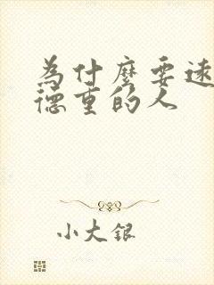 为什么要远离阴德重的人