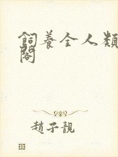 饲养全人类笔趣阁