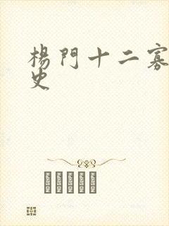 杨门十二寡妇艳史