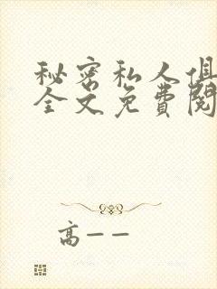 秘密私人俱乐部全文免费阅读封面