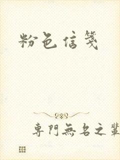 粉色信笺封面
