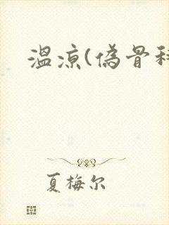 温凉(伪骨科)