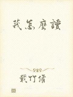 莪怎么读