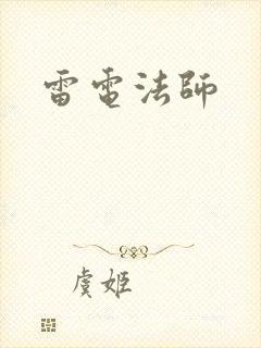雷电法师