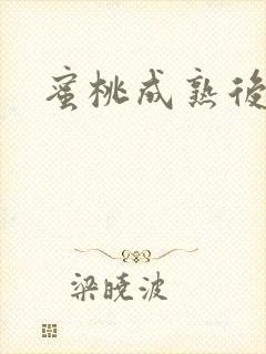 蜜桃成熟后