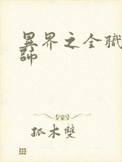 异界之全职业大师封面